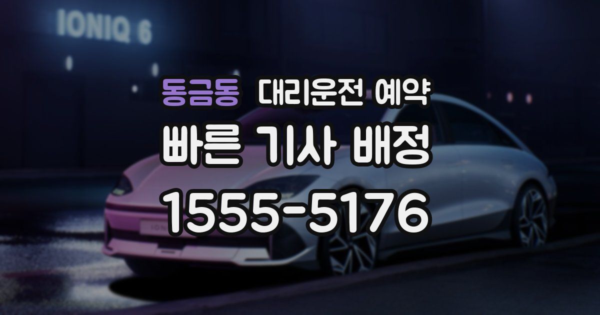 동금동 대리운전 예약