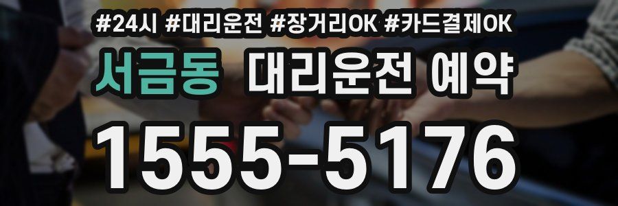 서금동 대리운전 예약