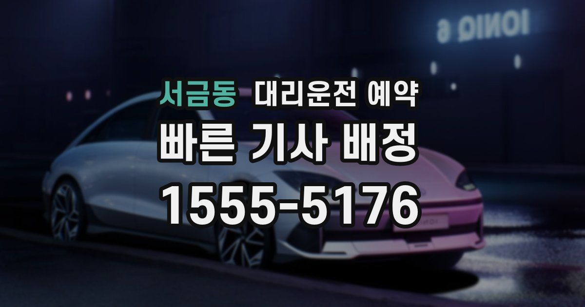 서금동 대리운전 예약