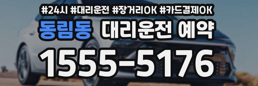 동림동 대리운전 예약