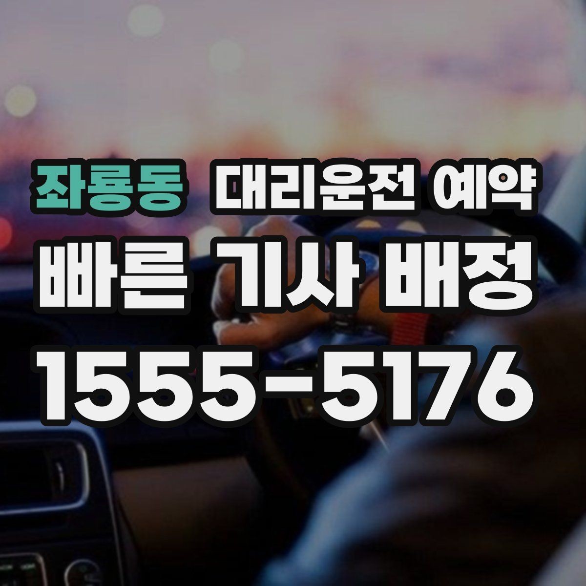 좌룡동 대리운전 예약 시외 이동 예약 전에 확인해야 할 것