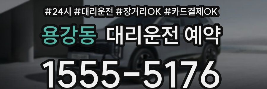 용강동 대리운전 예약