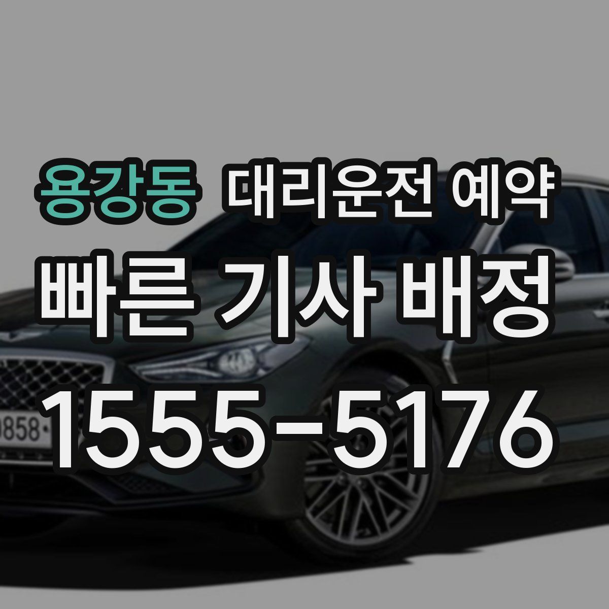 용강동 대리운전 예약