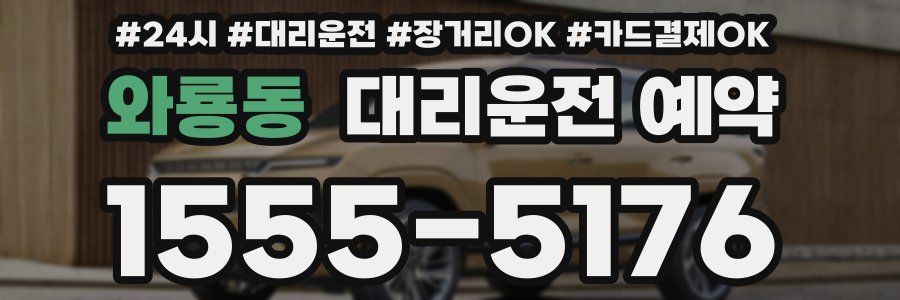 와룡동 대리운전 예약