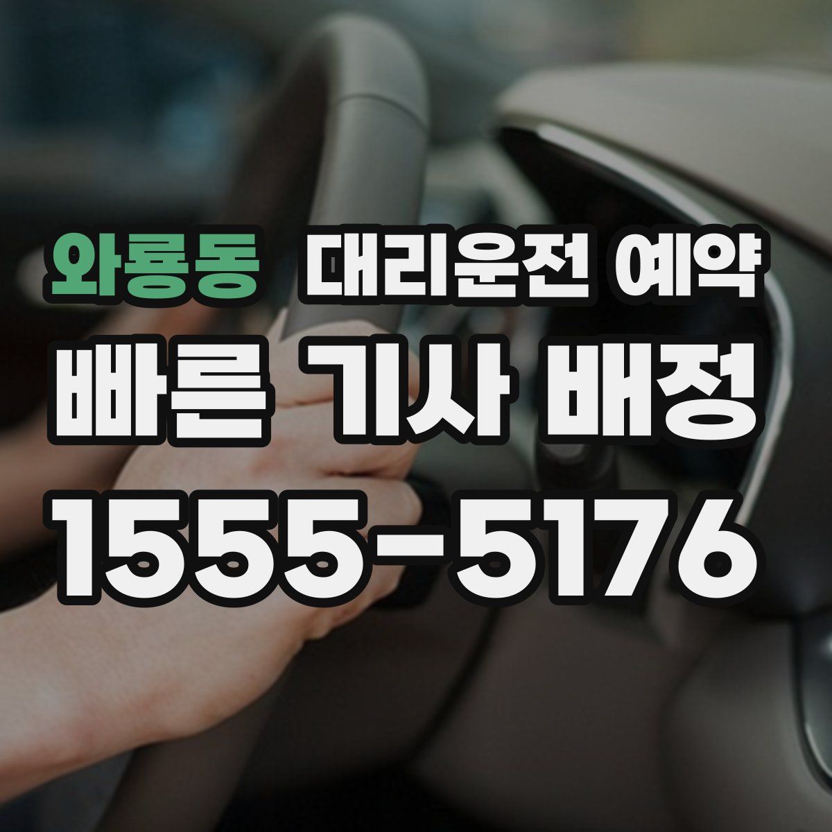 와룡동 대리운전 예약