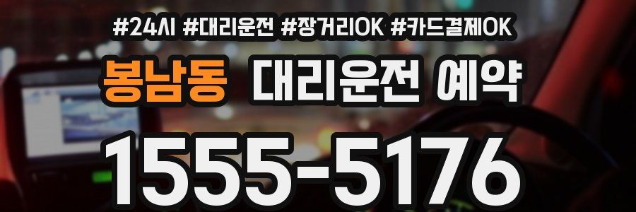 봉남동 대리운전 예약