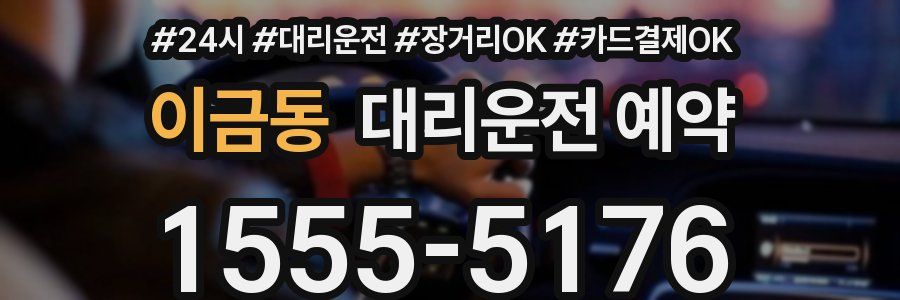 이금동 대리운전 예약