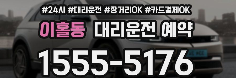 이홀동 대리운전 예약