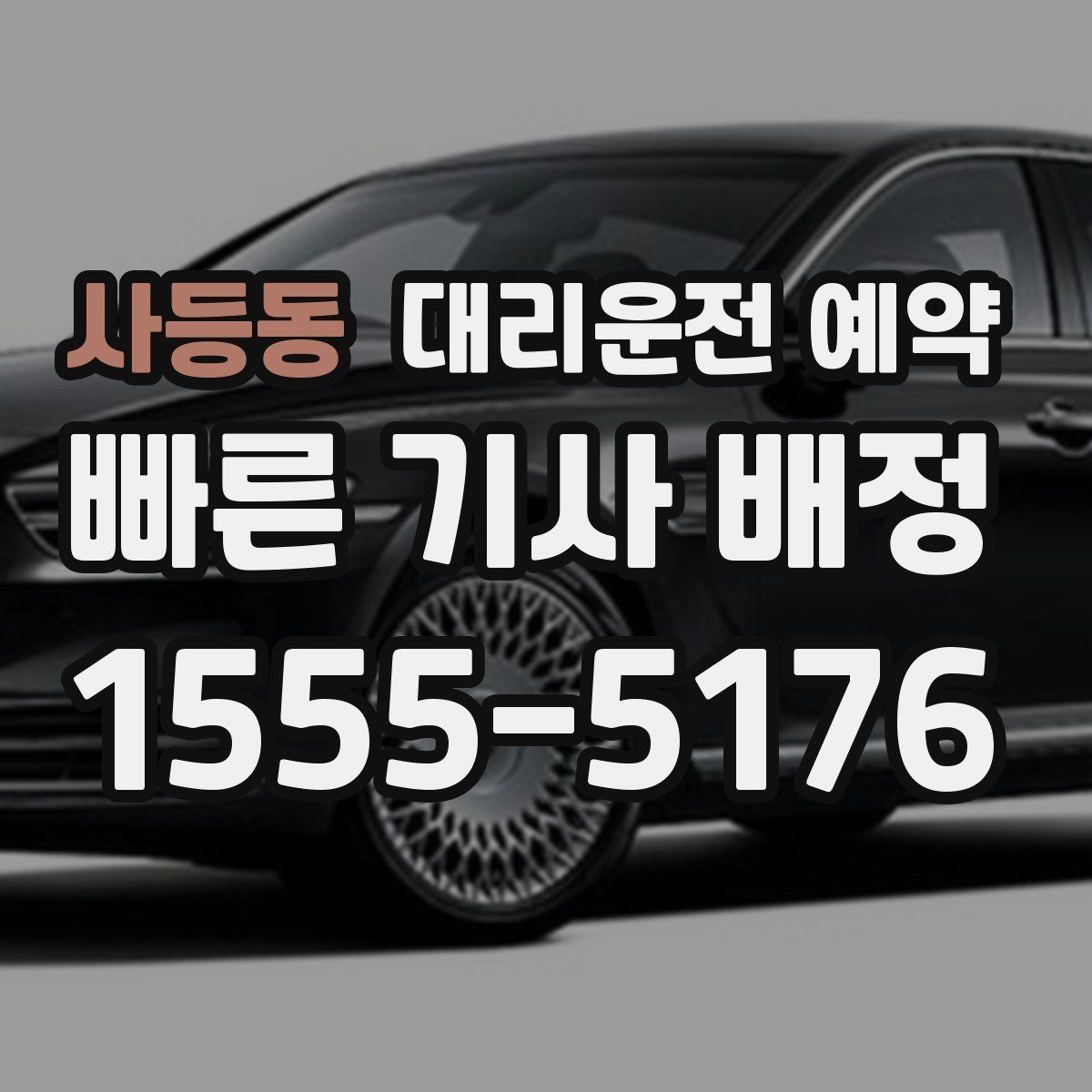 사등동 대리운전 예약 원하는 시간에 맞추는 가장 현실적인 방법