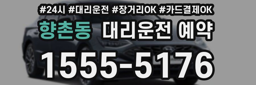향촌동 대리운전 예약