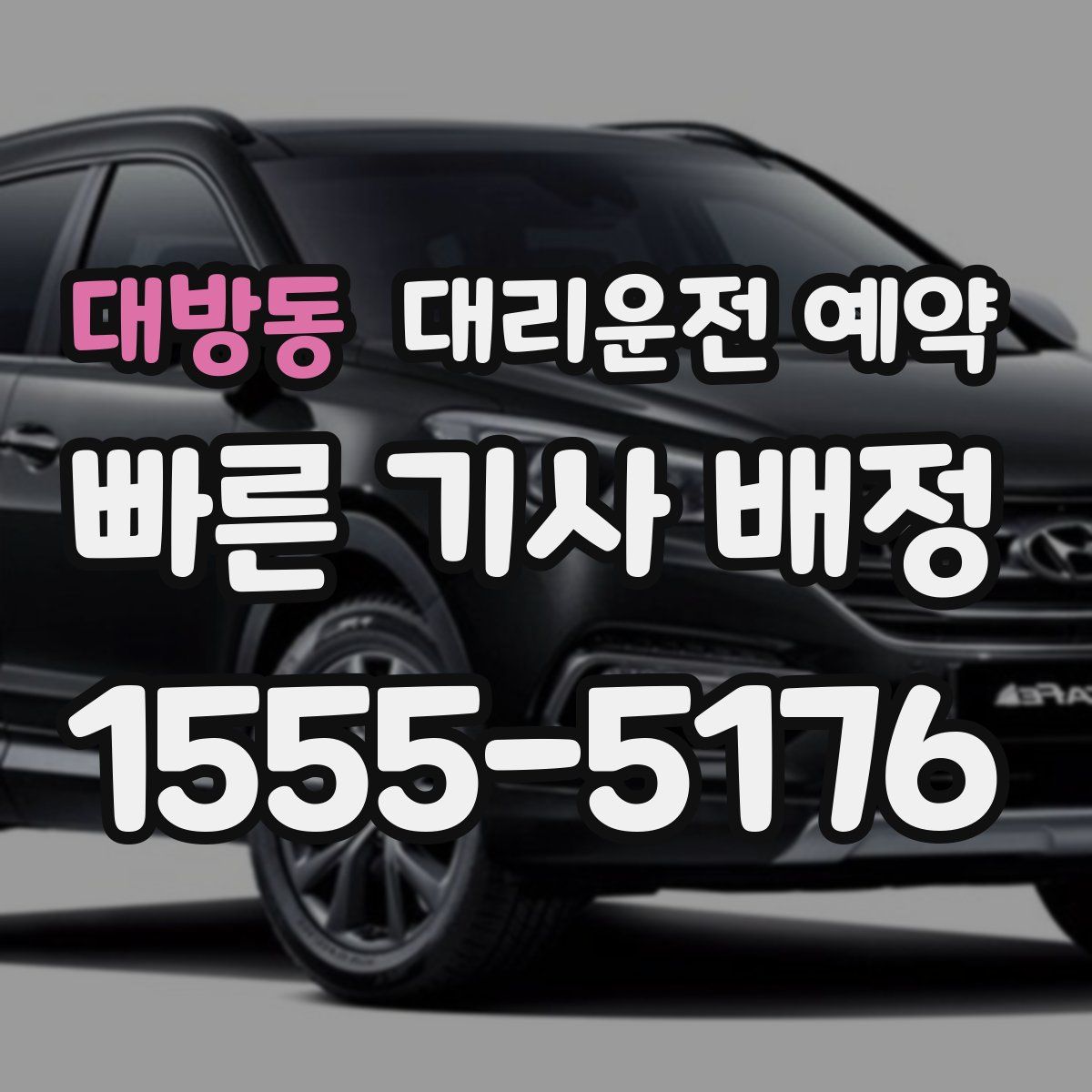 대방동 대리운전 예약