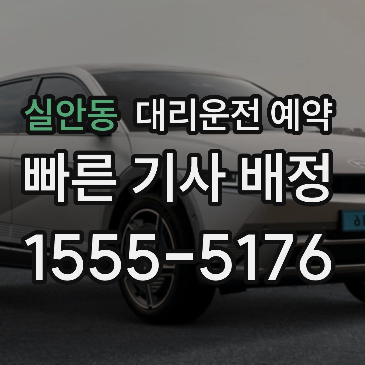 실안동 대리운전 예약