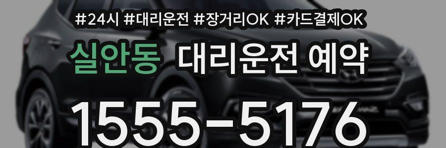 실안동 대리운전 예약
