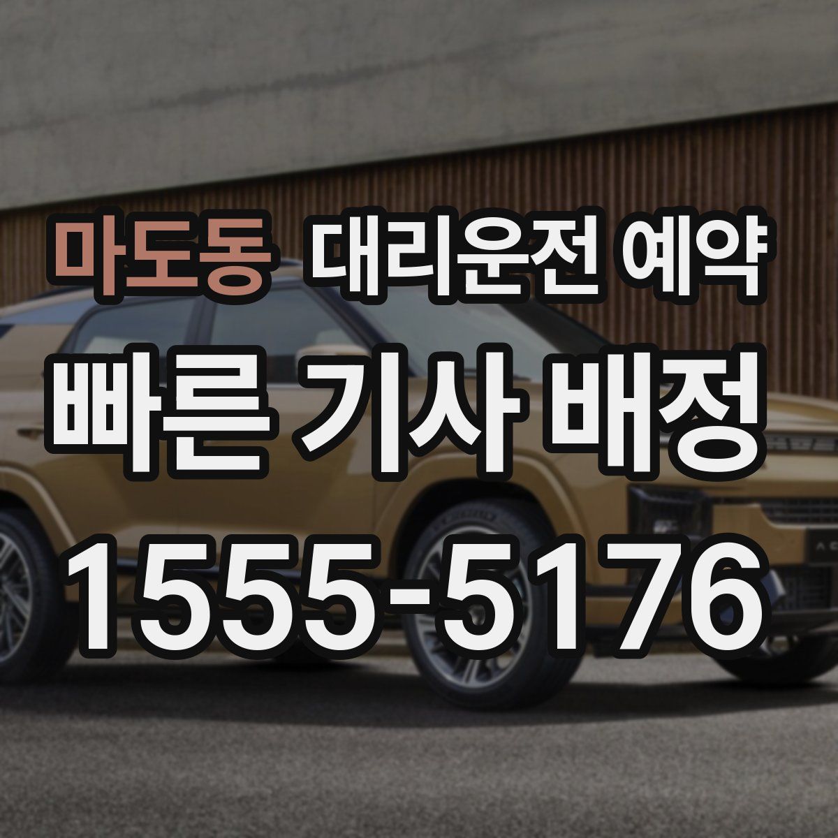 마도동 대리운전 예약