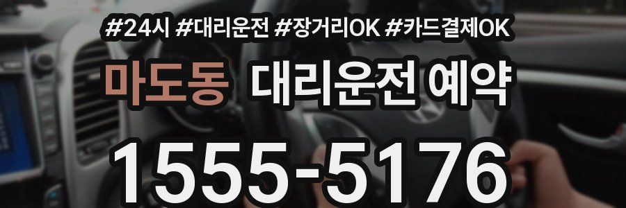 마도동 대리운전 예약