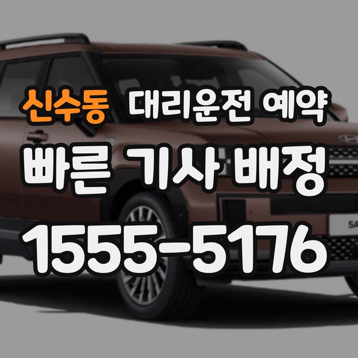 신수동 대리운전 예약