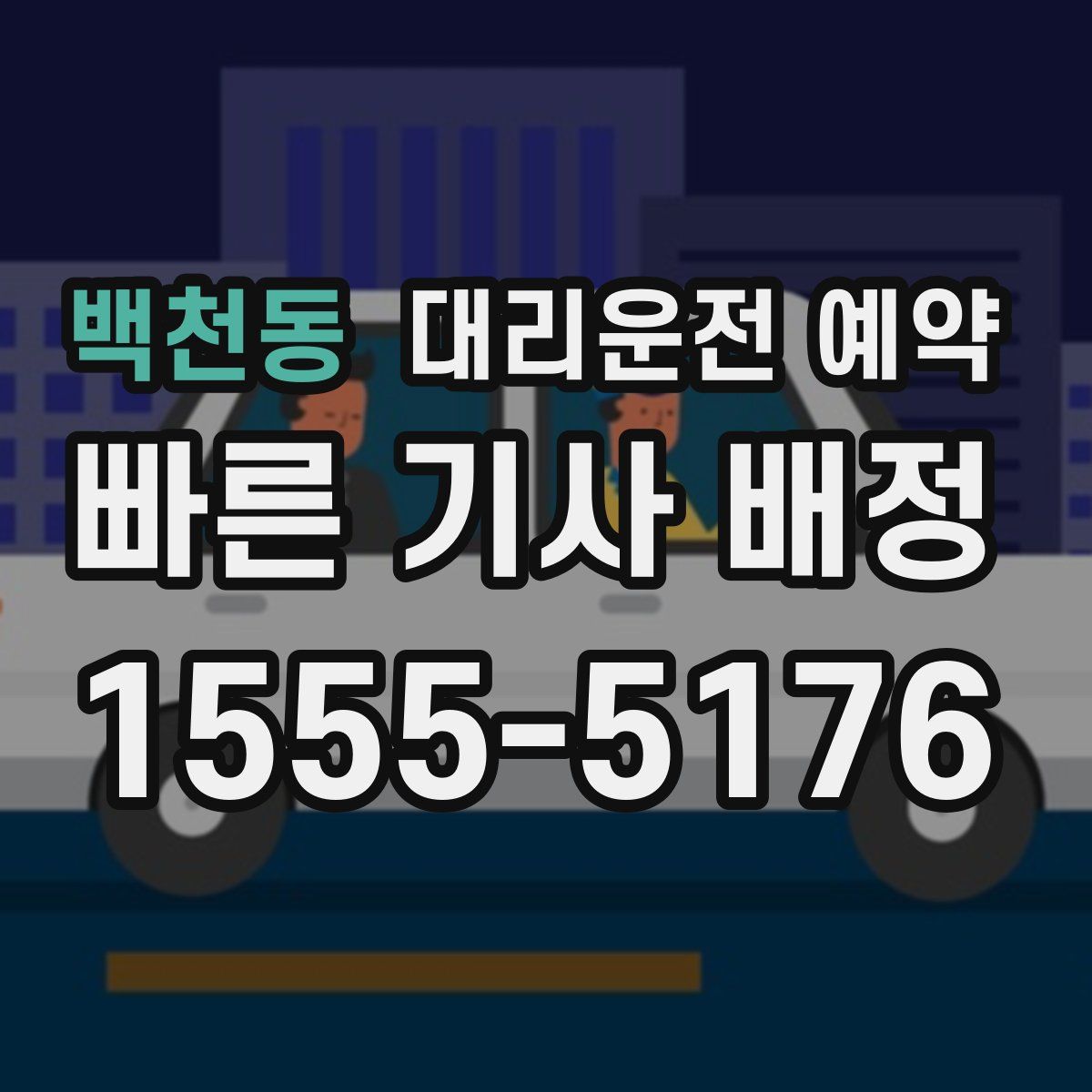 백천동 대리운전 예약