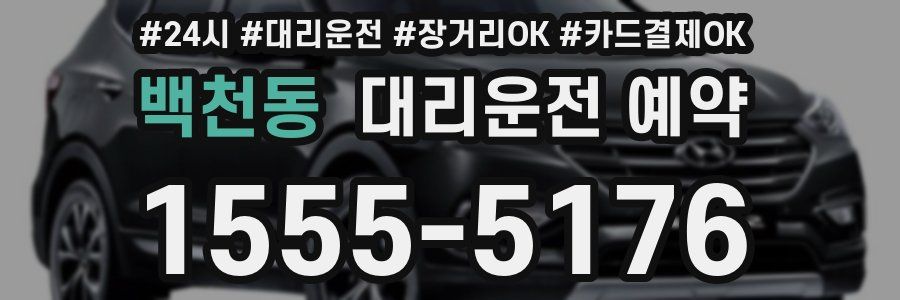 백천동 대리운전 예약