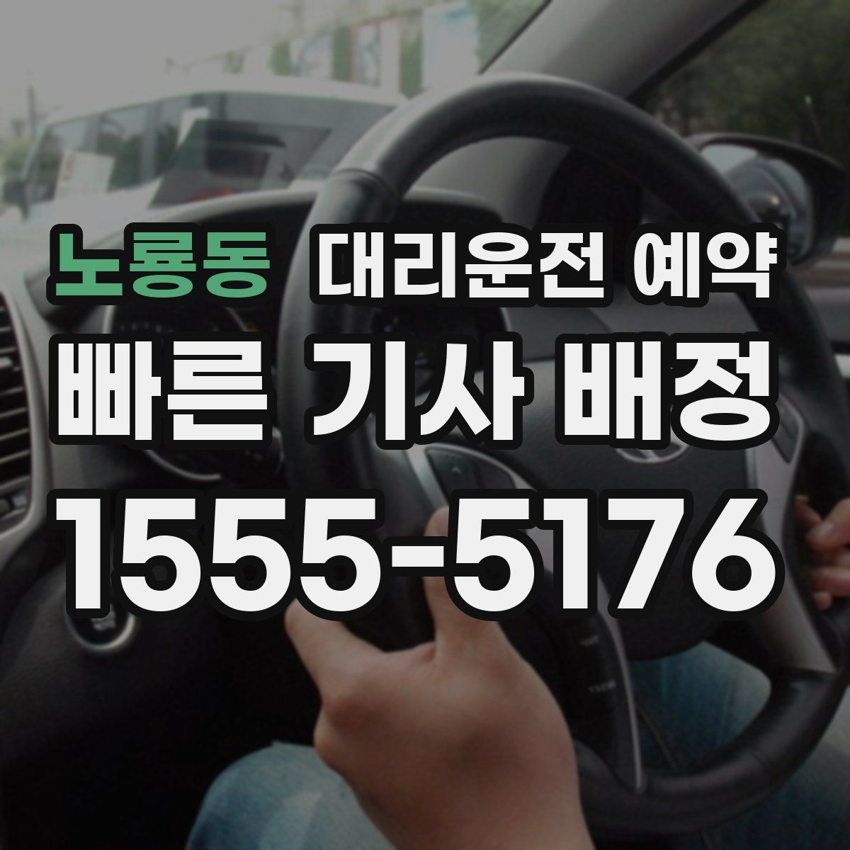노룡동 대리운전 예약