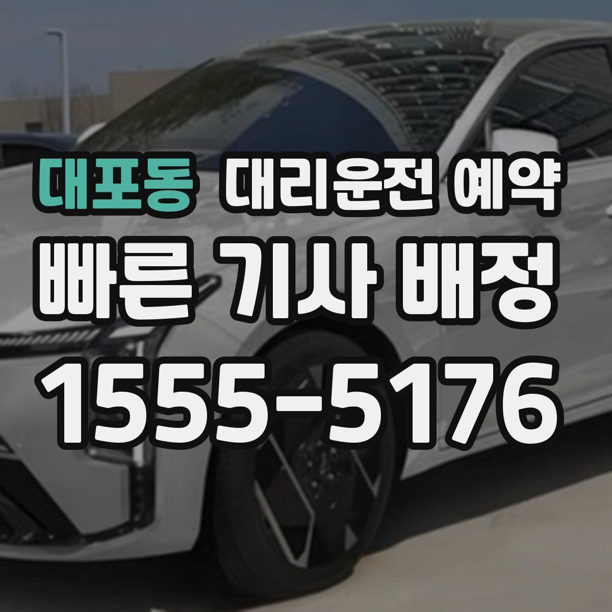 대포동 대리운전 예약