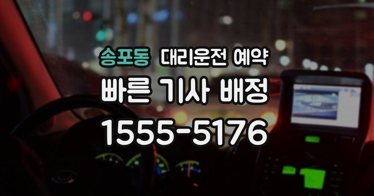 송포동 대리운전 예약