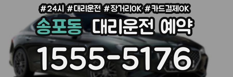 송포동 대리운전 예약