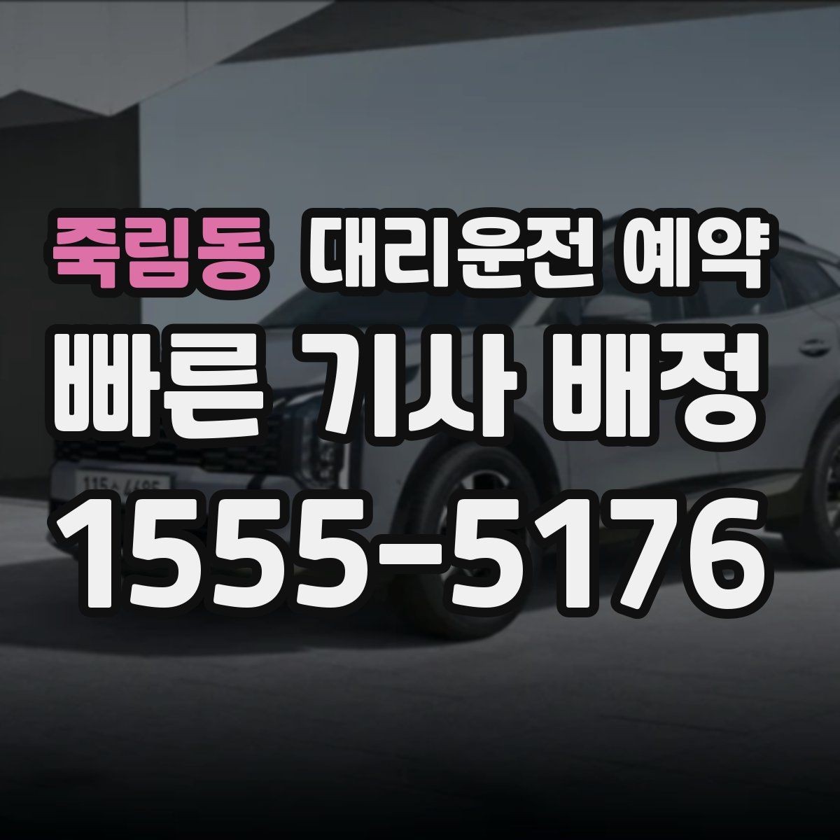 죽림동 대리운전 예약 배차가 빨라지는 요청 방식 정리