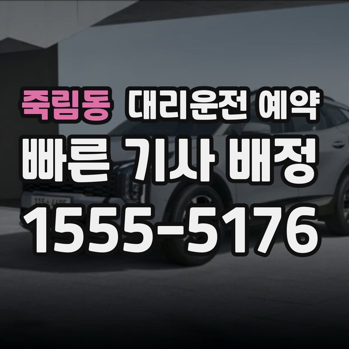 죽림동 대리운전 예약