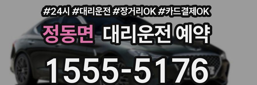 정동면 대리운전 예약