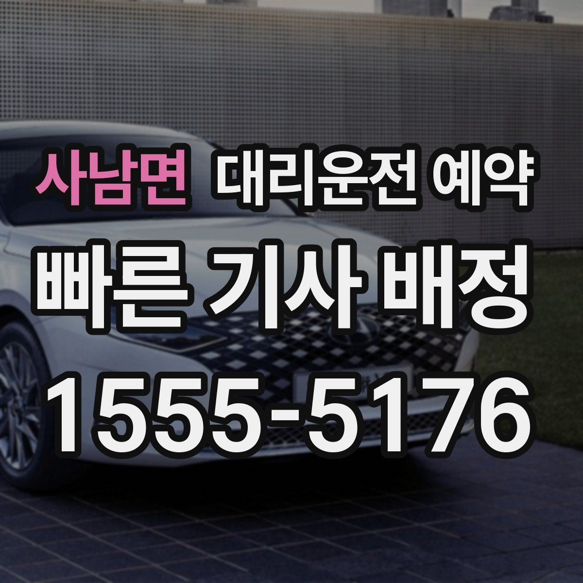 사남면 대리운전 예약