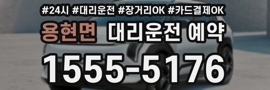 용현면 대리운전 예약