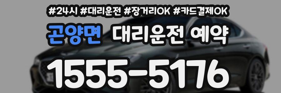 곤양면 대리운전 예약
