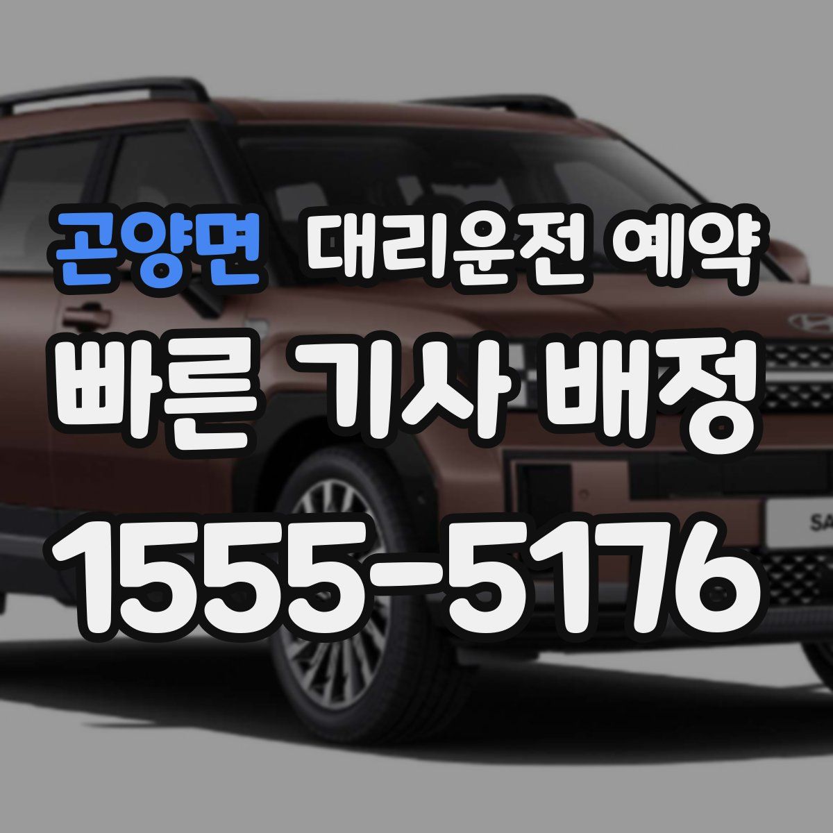 곤양면 대리운전 예약