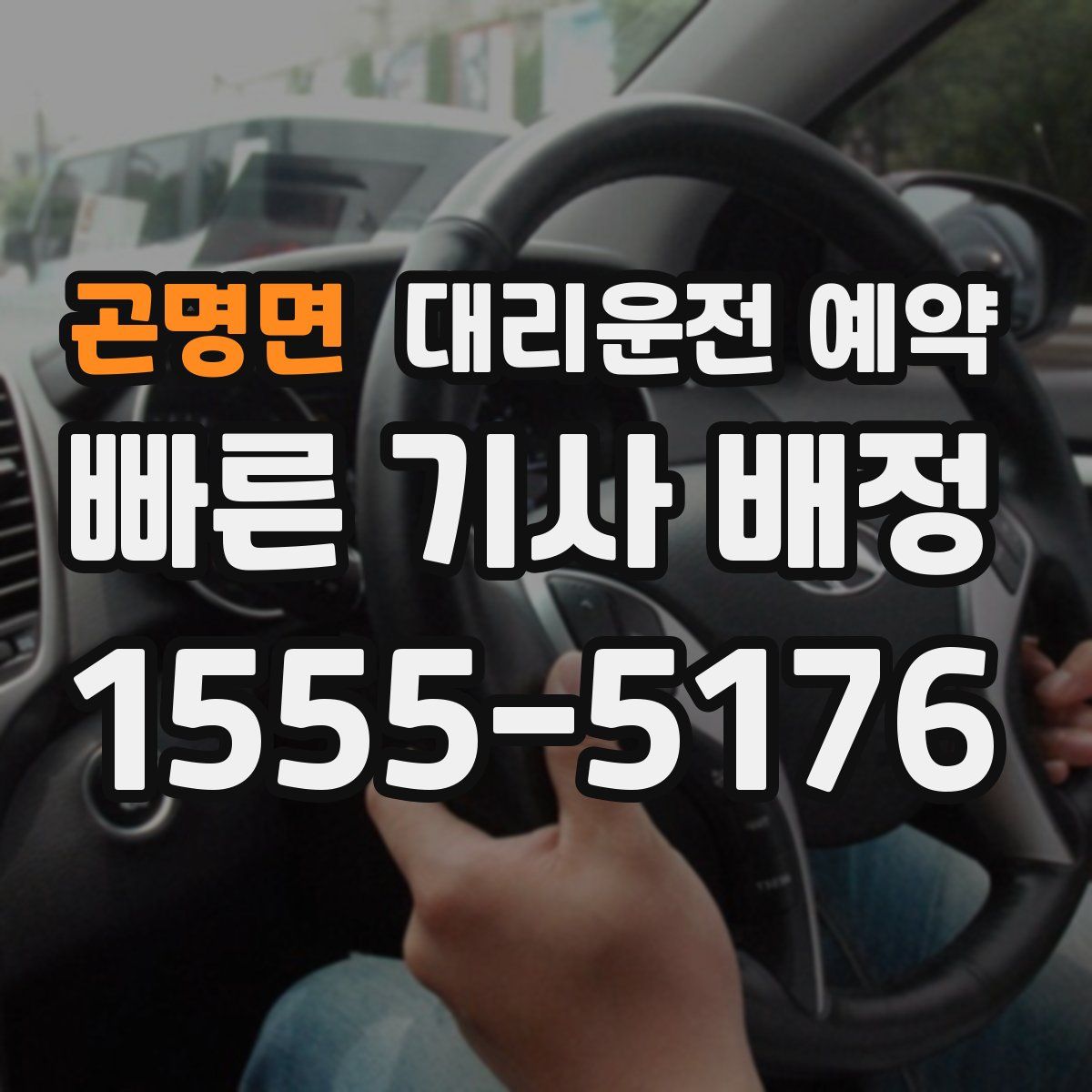 곤명면 대리운전 예약