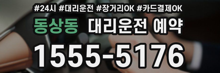 동상동 대리운전 예약