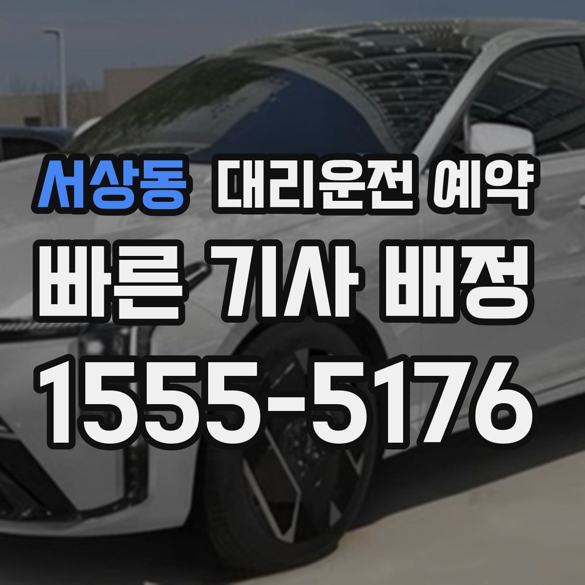 서상동 대리운전 예약