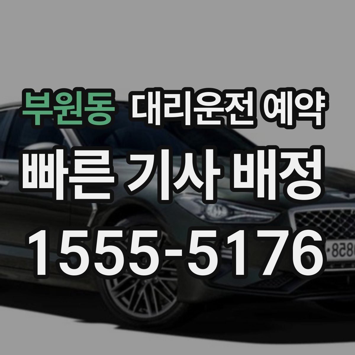 부원동 대리운전 예약 예상 요금이 크게 달라지는 대표 케이스
