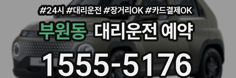부원동 대리운전 예약