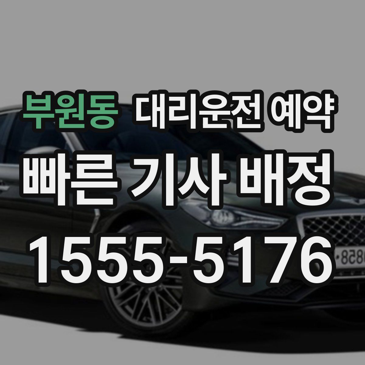 부원동 대리운전 예약