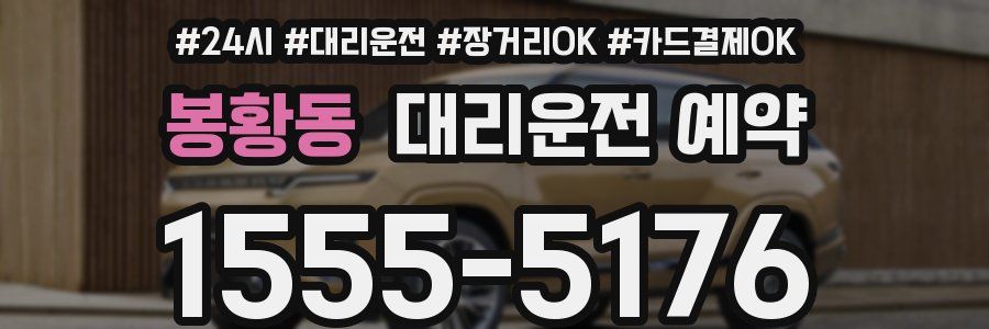 봉황동 대리운전 예약