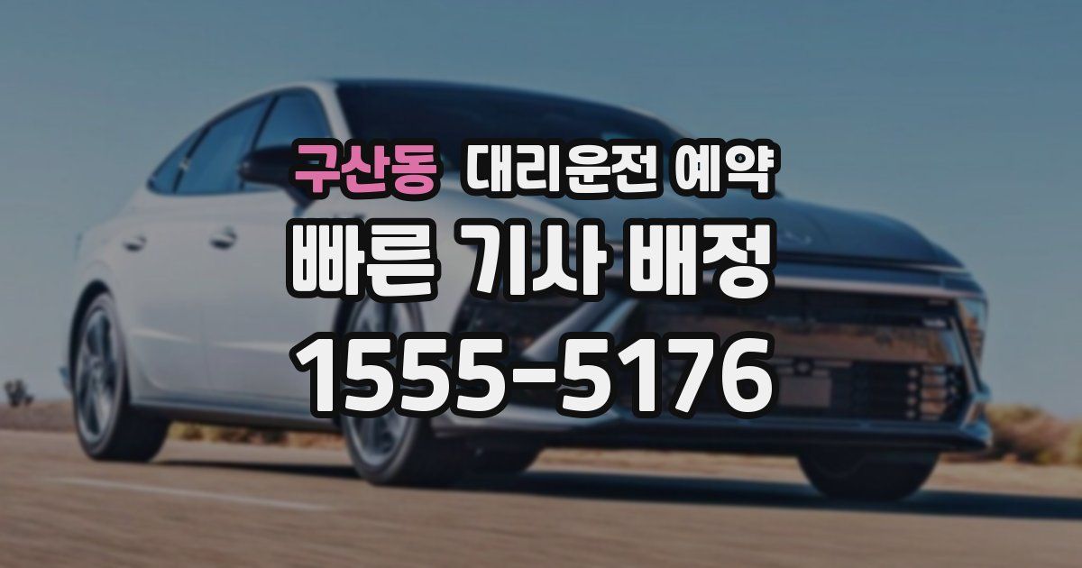 구산동 대리운전 예약