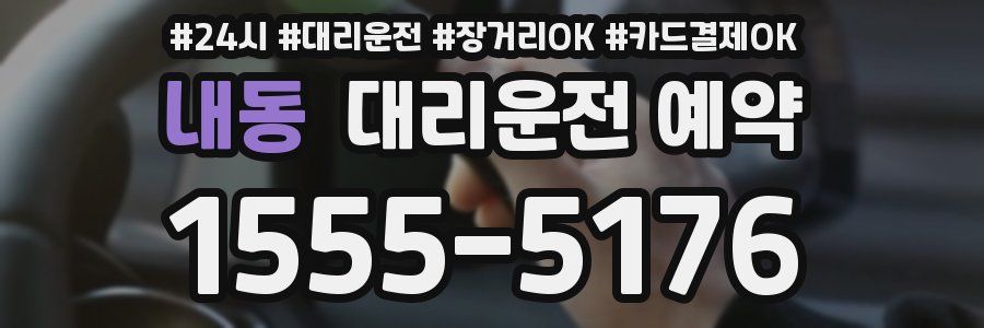 내동 대리운전 예약
