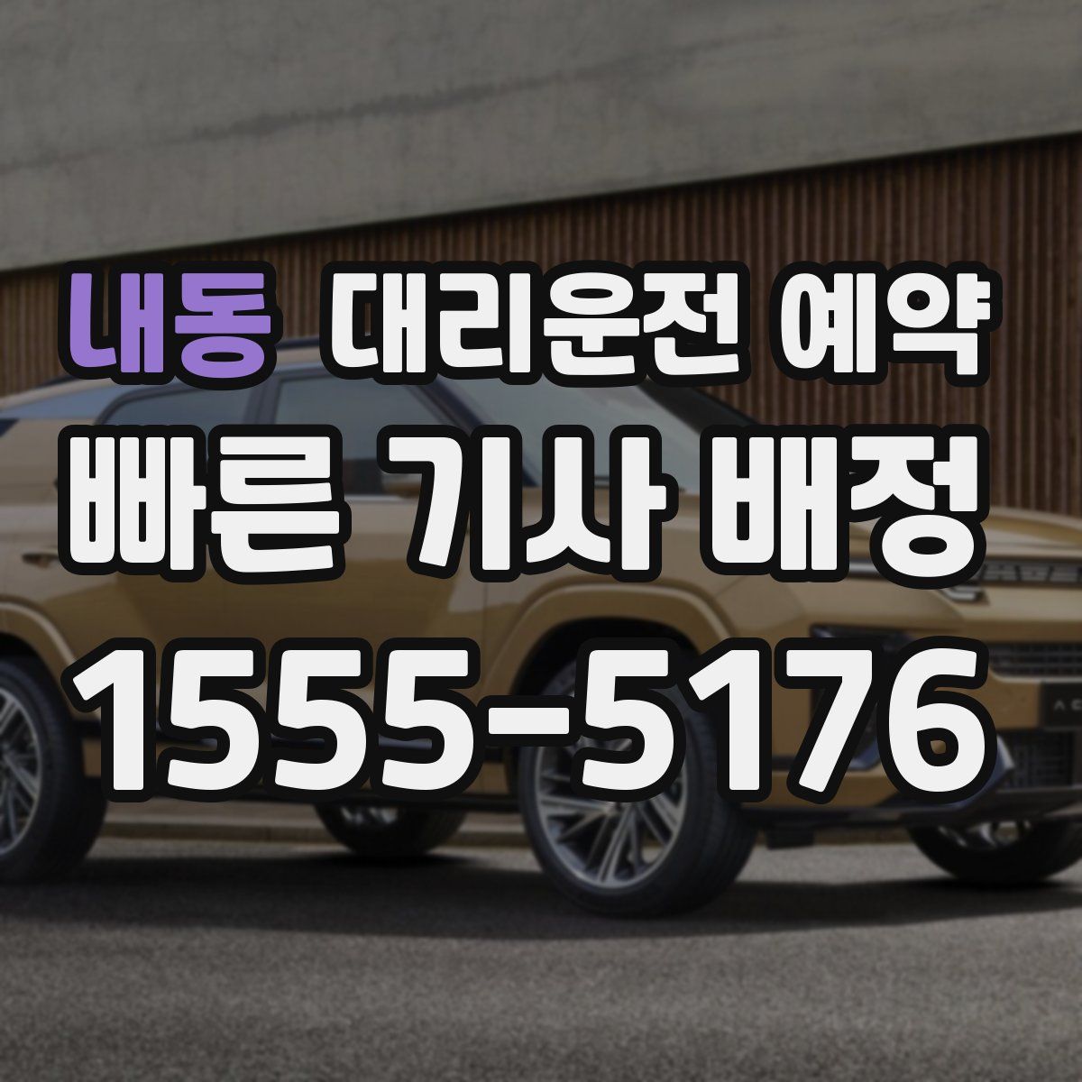 내동 대리운전 예약