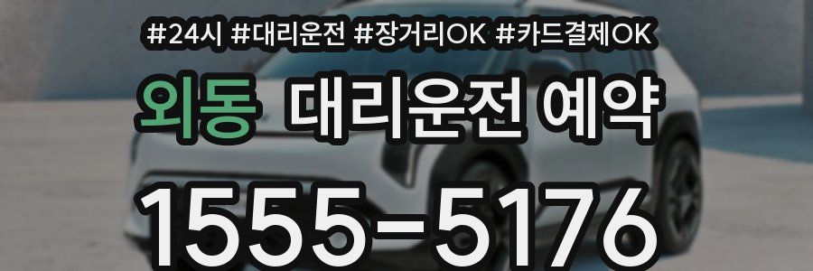 외동 대리운전 예약
