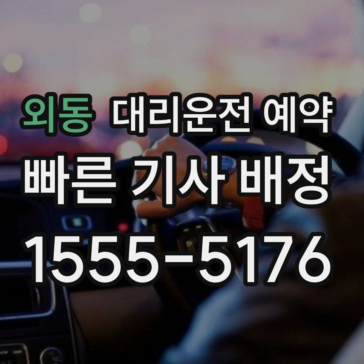 외동 대리운전 예약