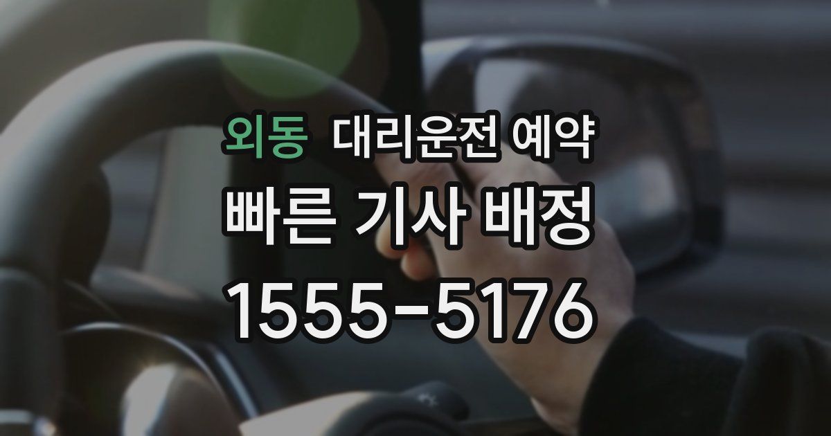 외동 대리운전 예약