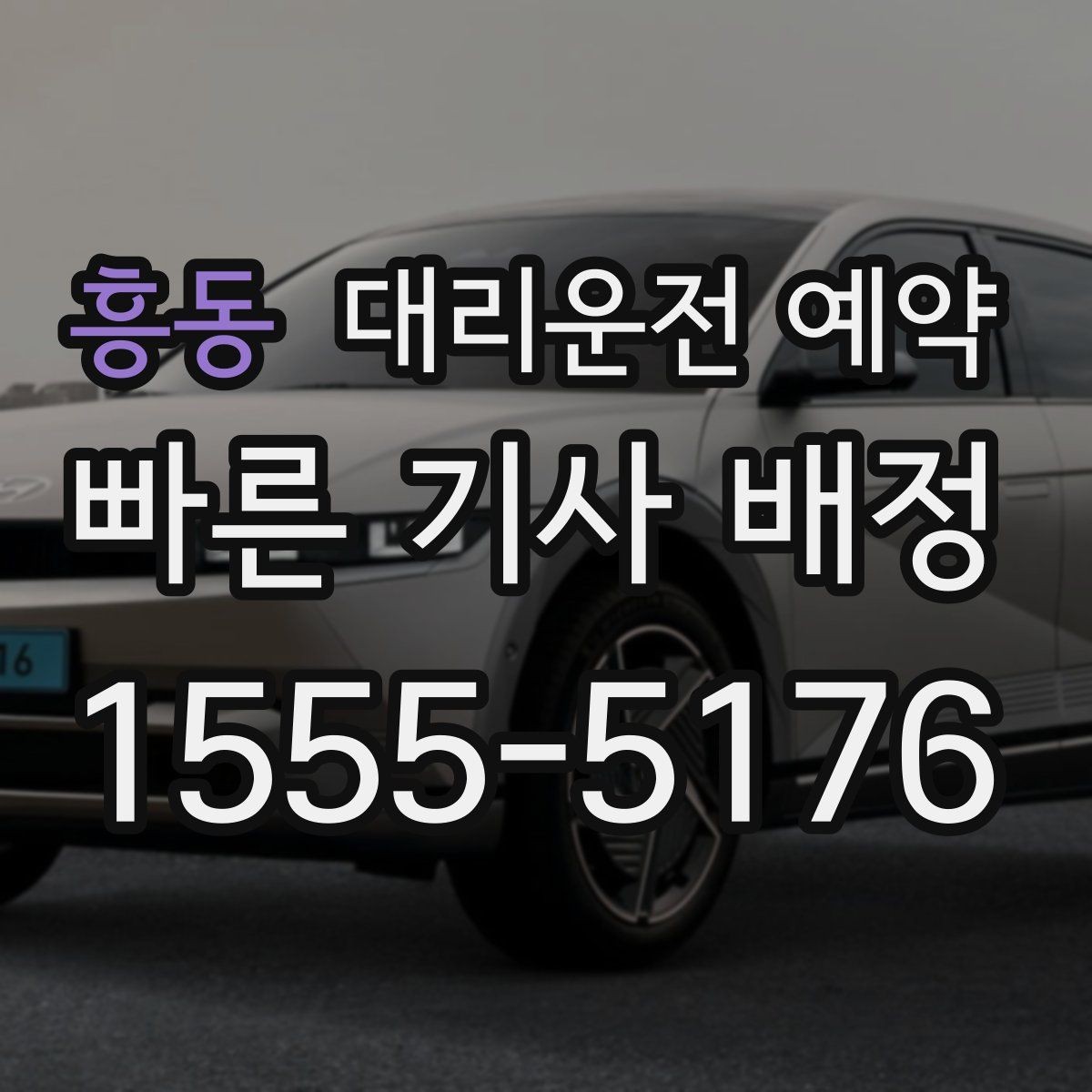 흥동 대리운전 예약 30분 단위로 시간 잡을 때 생기는 장단점