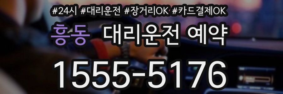 흥동 대리운전 예약