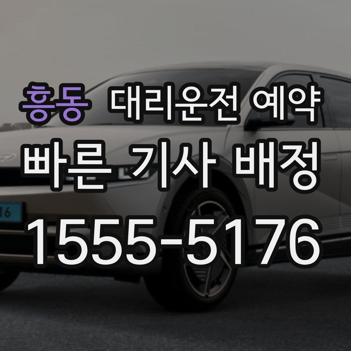 흥동 대리운전 예약