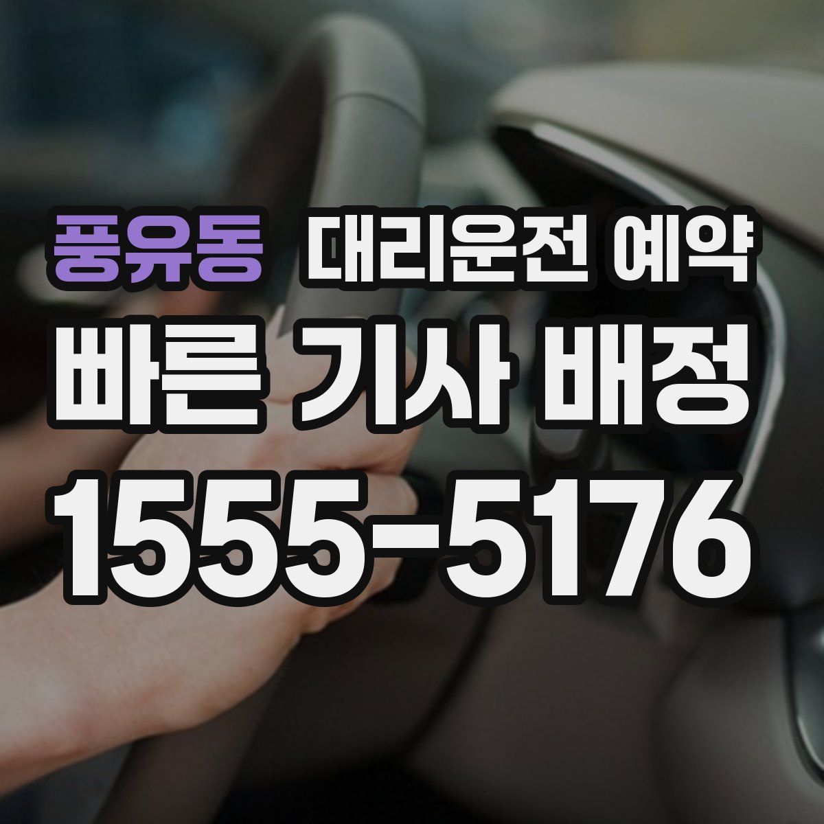 풍유동 대리운전 예약